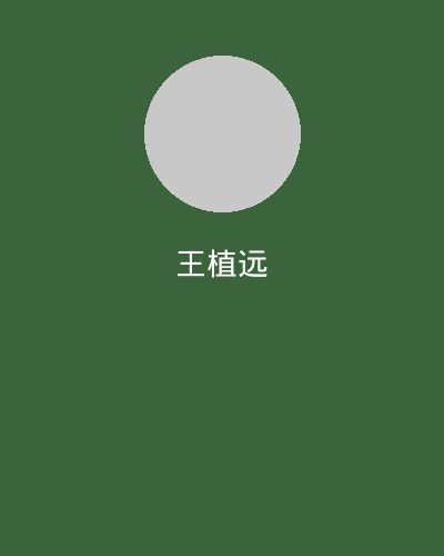 女神视频植物学专家王植远