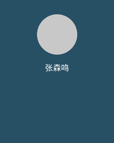 女神视频视频剪辑大师张森鸣