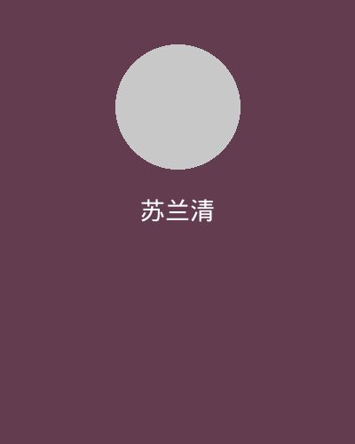 女神视频社区文化顾问苏兰清
